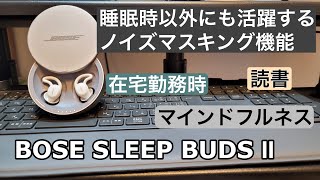 【中編】BOSE SLEEP BUDS Ⅱ 【睡眠時以外にも利用できる強烈なノイズマスキング】