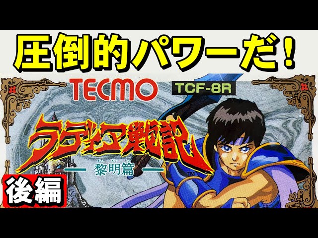 ファミコン】ラディア戦記（後編） 破滅？それはどうかな？ - YouTube
