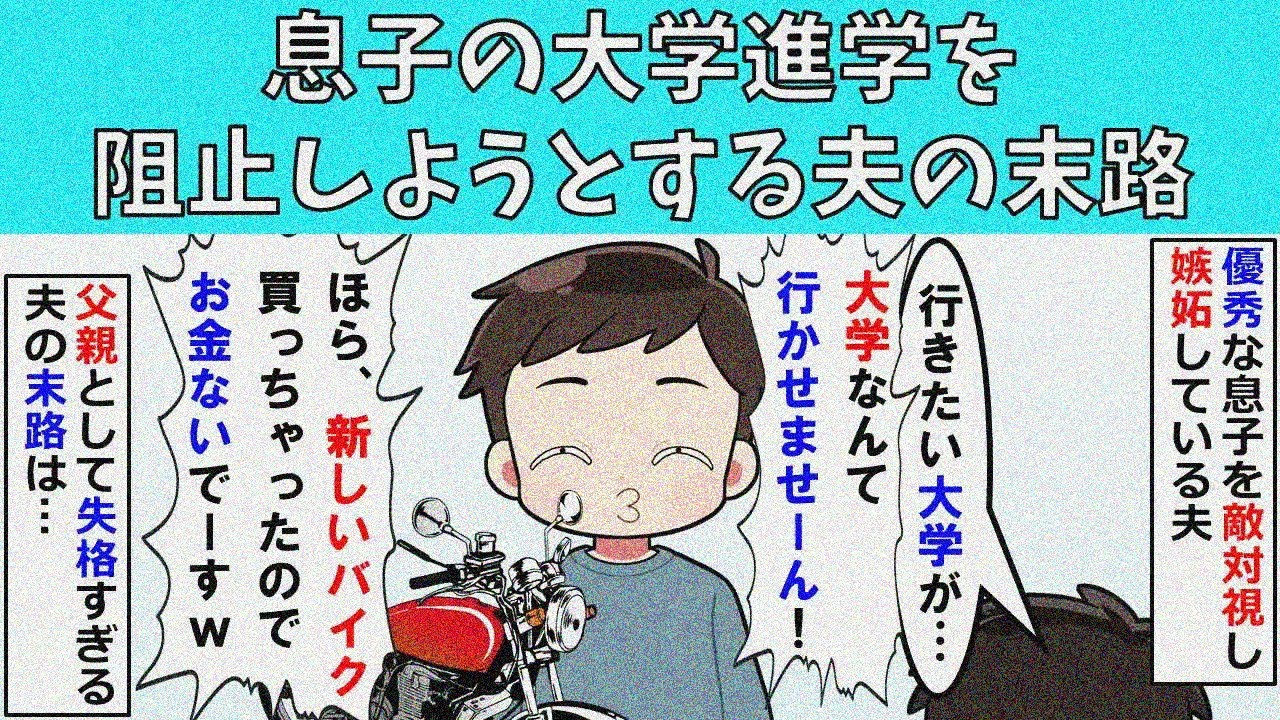 【修羅場】息子の大学進学を阻止しようとする夫の末路