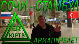 Авиаперелёт из Сочи в Стамбул. Начало нового путешествия. ЮРТВ 2023 #570