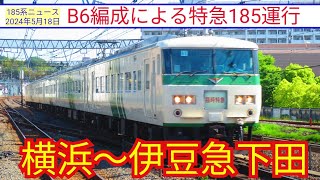 【185系ニュース】特急185運行　B6編成が横浜〜伊豆急下田まで運行しました