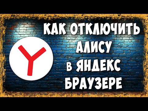 Как Отключить или Включить Алису в Яндекс Браузере на Компьютере в 2025 / Голосовой Помощник Яндекс