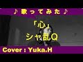 「心 #7/シャ乱Q」cover:Yuka.H(ライン録音)