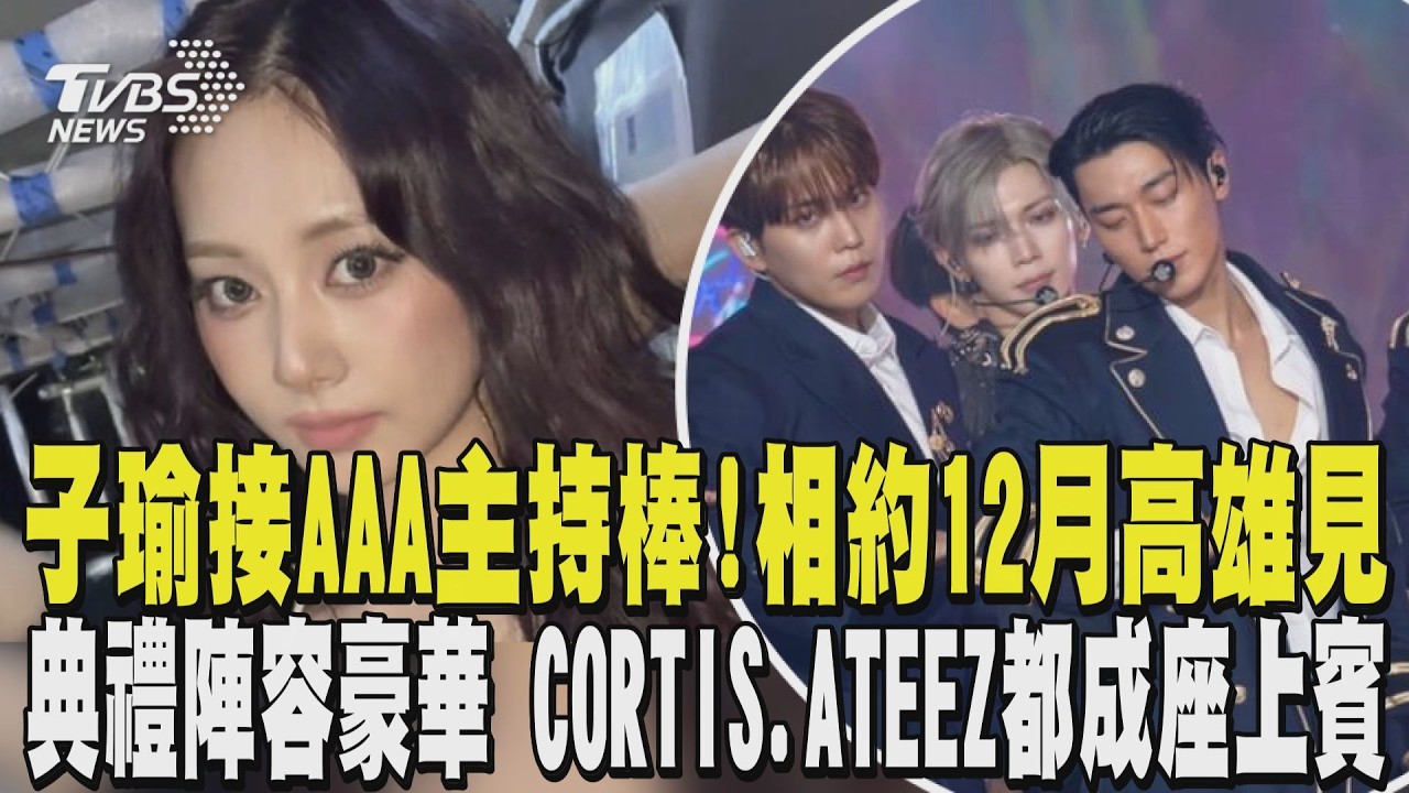子瑜接AAA主持棒! 相約12月高雄見 頒獎典禮陣容豪華 CORTIS .ATEEZ都成座上賓｜TVBS新聞 @TVBSNEWS01 縮圖