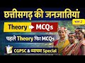 | छत्तीसगढ़ जनजाति भाग 2 | छत्तीसगढ़ की प्रमुख जनजातियाँ | छत्तीसगढ़ जनजाति ट्रिक  | by manisha mam