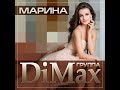 Группа DiMax Марина ПРЕМЬЕРА 2026