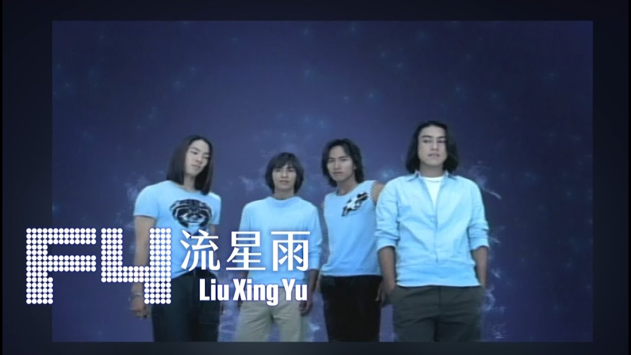 F4 - 流星雨 Liu Xing Yu