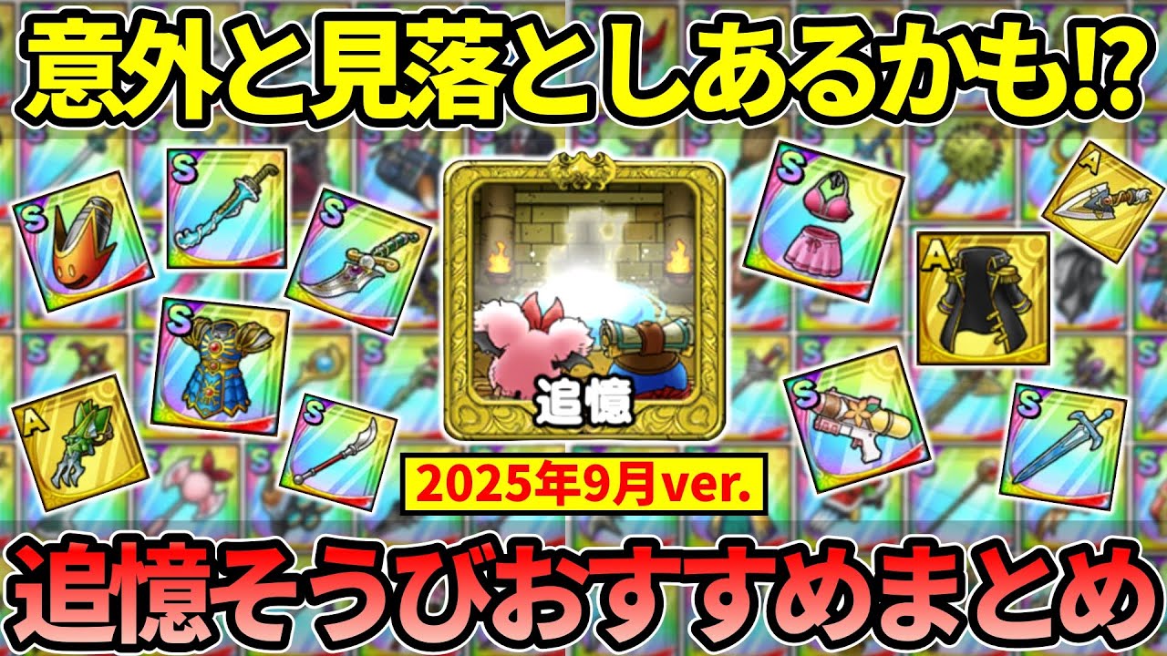 【ドラクエタクト】意外と見落としあるかも？追憶そうびまとめていきます[2025年9月ver]