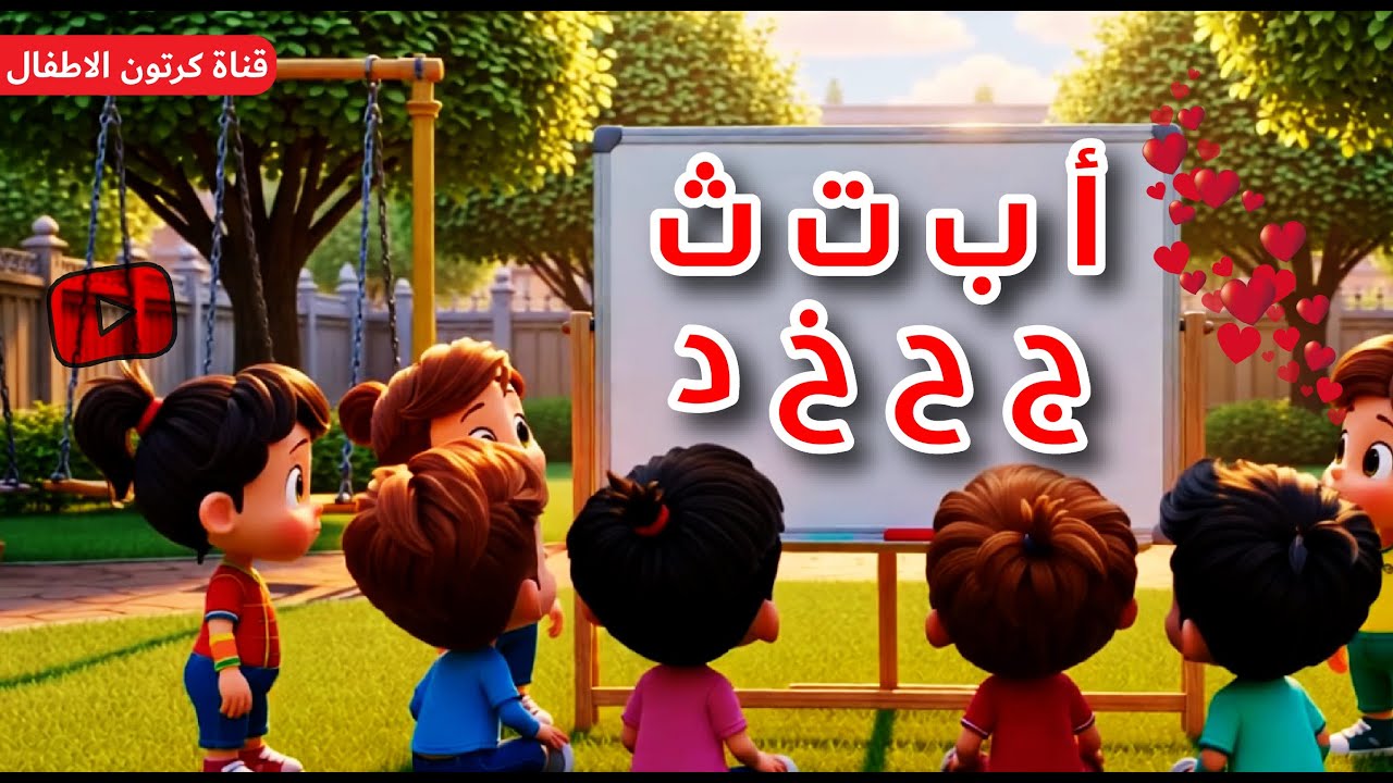 الحروف الابجدية العربية للأطفال