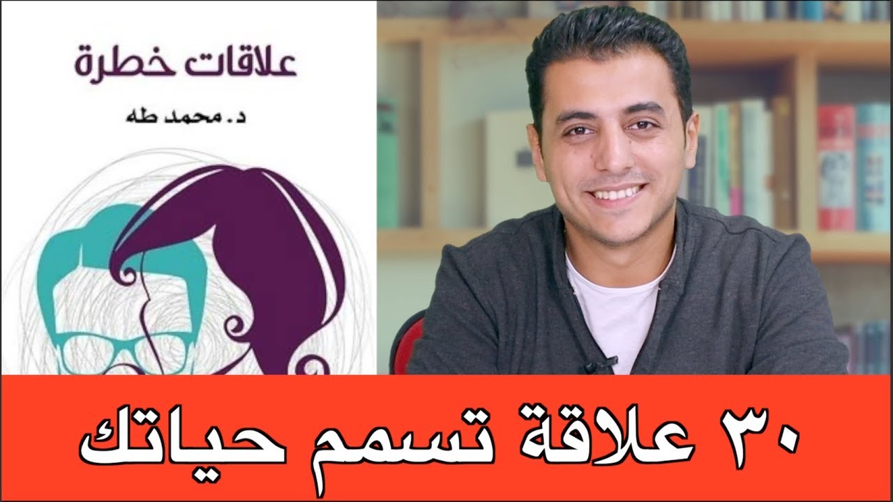 علاقات خطرة | ٣٠ علاقة تسمم حياتك