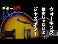 【ギターJAZZ入門4 】/ ウォーキングベースを習得‼︎【初心者・入門者向けジャズギター動画】/ Fly Me To The Moon