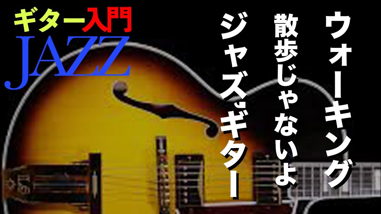 Introduction to Guitar Jazz 4] / Mastering the walking bass! [Jazz