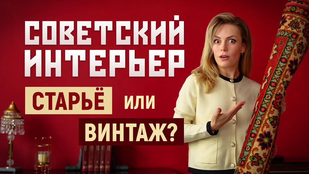 5 предметов советского дизайна, которые все еще актуальны в современном интерьере