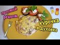 ГОТОВИМ ВМЕСТЕ ♥️ КУРИНЫЕ ГРУДКИ В ДУХОВКЕ ♥️ БЫСТРО И ПРОСТО