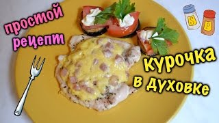 ГОТОВИМ ВМЕСТЕ ♥️ КУРИНЫЕ ГРУДКИ В ДУХОВКЕ ♥️ БЫСТРО И ПРОСТО ГОТОВИМ ВМЕСТЕ ♥️ КУРИНЫЕ ГРУДКИ В ДУХОВКЕ ♥️ БЫСТРО И ПРОСТО