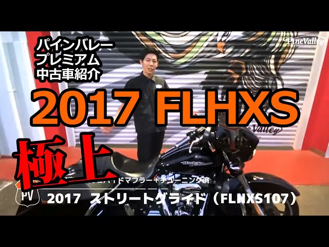 2017ストリートグライド ジキルマフラーなどカスタム満載！【パイン