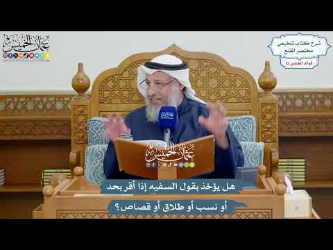3766 - هل يؤخذ بقول السفيه إذا أقر بحد أو نسب أو طلاق أو قصاص؟ - عثمان الخميس