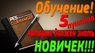 PesCM Обучения! 5 пунктов которые должен знать НОВИЧоК!!!