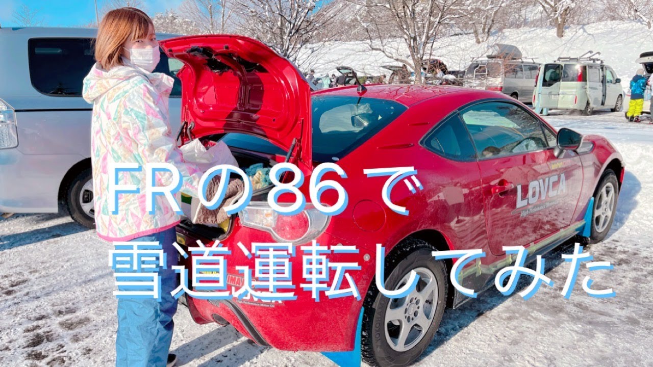 雪 FRの86で雪道走ってみた！ - YouTube