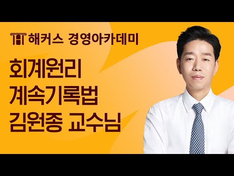 [해커스 회계사/세무사] 1차_회계원리_계속기록법_김원종 교수님