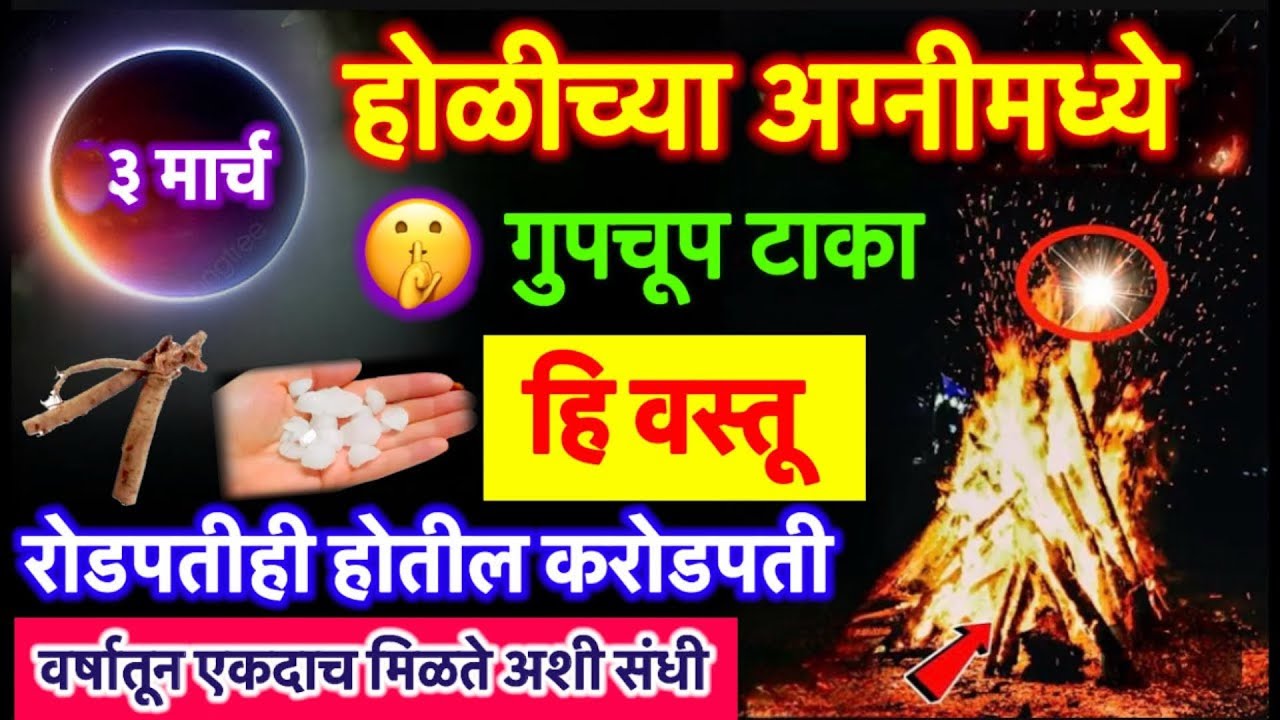 कंगाल बनेल💰धनवान होळीत🤫टाका फक्त हि १ वस्तू..🌺🙏🏻