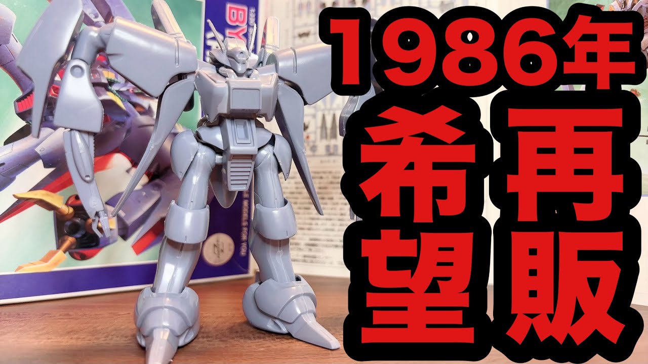 1986年発売！ 絶版なの？ 再販しない名作キットシリーズ