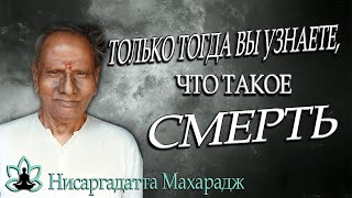 Шри Нисаргадатта Махарадж [ Только тогда вы узнаете, что такое смерть ] Аудиокнига