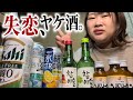 【失恋した】独身アラサーデブ、泥酔する。
