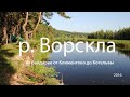 р.Ворскла