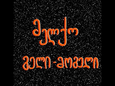 Melqo - გელი მოგელი / Geli - mogeli