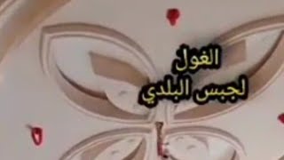 شرح جبس بلدي من البدايه للنهايه من  شغل ليا ممكن تشوفوا الفيديو وتقول ليا رأيكم بجد عن شغلي بصراحة