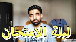 طبيب يشرح كيف كان يتعامل مع ليلة امتحان الثانوية - نصائح للوصول لكليات القمة