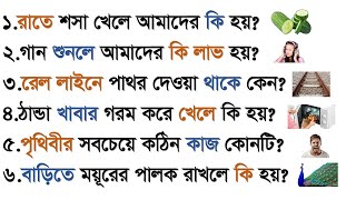 রাতে শসা খেলে আমাদের কি হয় | গান শুনলে আমাদের কি লাভ হয় | Gk