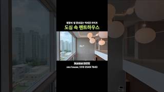 서울시 강서구 신축아파트 | 이 집은 꼭 보고 가세요! 서부간선 올림픽대로 월드컵대교 트리플 라인! 게다가 하이엔드 인테리어까지✔️ #월드컵대교 #서부간선도로 #염창아파트