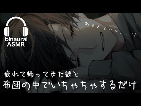 【シチュエーションボイス】ねぇ、疲れちゃったからたくさんあまえてもいい、、？【ASMR /キス/添い寝】