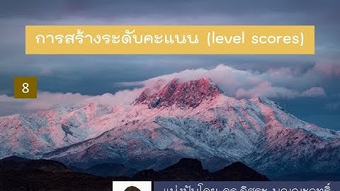 IBM SPSS: การสร้างระดับคะแนน (level scores)