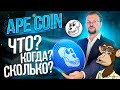 $APE токен! Официальная монета системы BAYC MAYC BAKC! Что это? Когда запуск? Сколько может стоить?