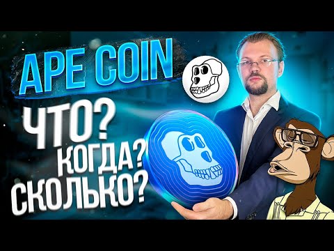 $APE токен! Официальная монета системы BAYC MAYC BAKC! Что это? Когда запуск? Сколько может стоить?