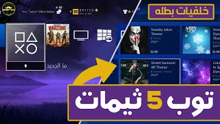 توب أفضل 5 خلفيات في السوني 😍🔥