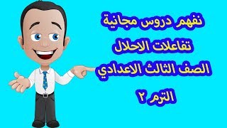 التفاعلات الكيميائية - تفاعلات الاحلال { 02 }  - علوم - الصف الثالث الاعدادي    الترم 2