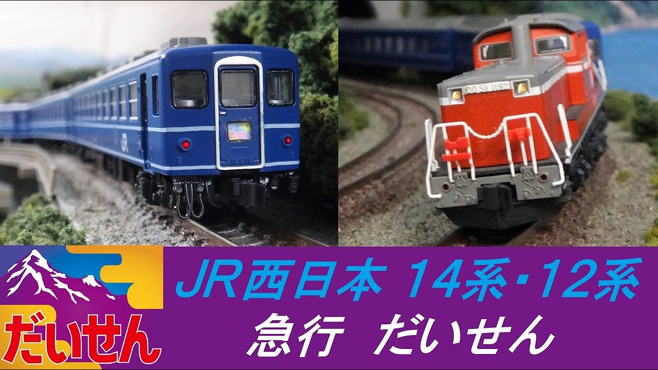 14系・12系 急行 だいせん［ＪＲ西日本］【鉄道模型・railway model】