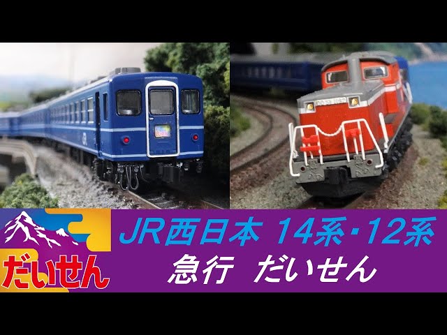 14系・12系 急行 だいせん［ＪＲ西日本］【鉄道模型・railway