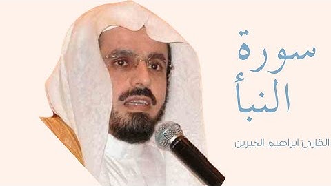  سورة النبأ كاملة بصوت الشيخ إبراهيم الجبرين — تلاوة خاشعة تهزّ القلوب وتريح النفس