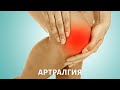 Как вылечить АРТРАЛГИЮ?