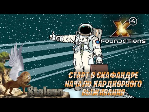 Видео: X4 foundations 5.0 - Старт в Скафандре (Начало Хардкорного Выживания) #1