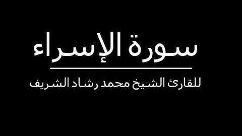 دون إعلانات - سورة الإسراء للقارئ الشيخ محمد رشاد الشريف