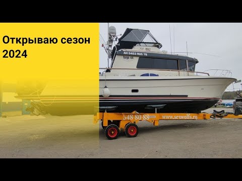 Видео: Открываю сезон 2024. Спуск на воду. Переход в Питер.