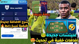 واو🥰إضافات اسطورية لم ننتبه لها🤯|شرح إضافات وطريقة ستعمالها😍🔥|DLS24