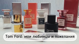 Tom Ford: что люблю и что еще хочу #leonawithcoffee