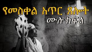 የመስቀል አጥር ጸሎት ሙሉ ክፍል | Samuel Asres| ሳሙኤል አስረስ | Ethiopia Orthodox Tewahido | 29 December 2023